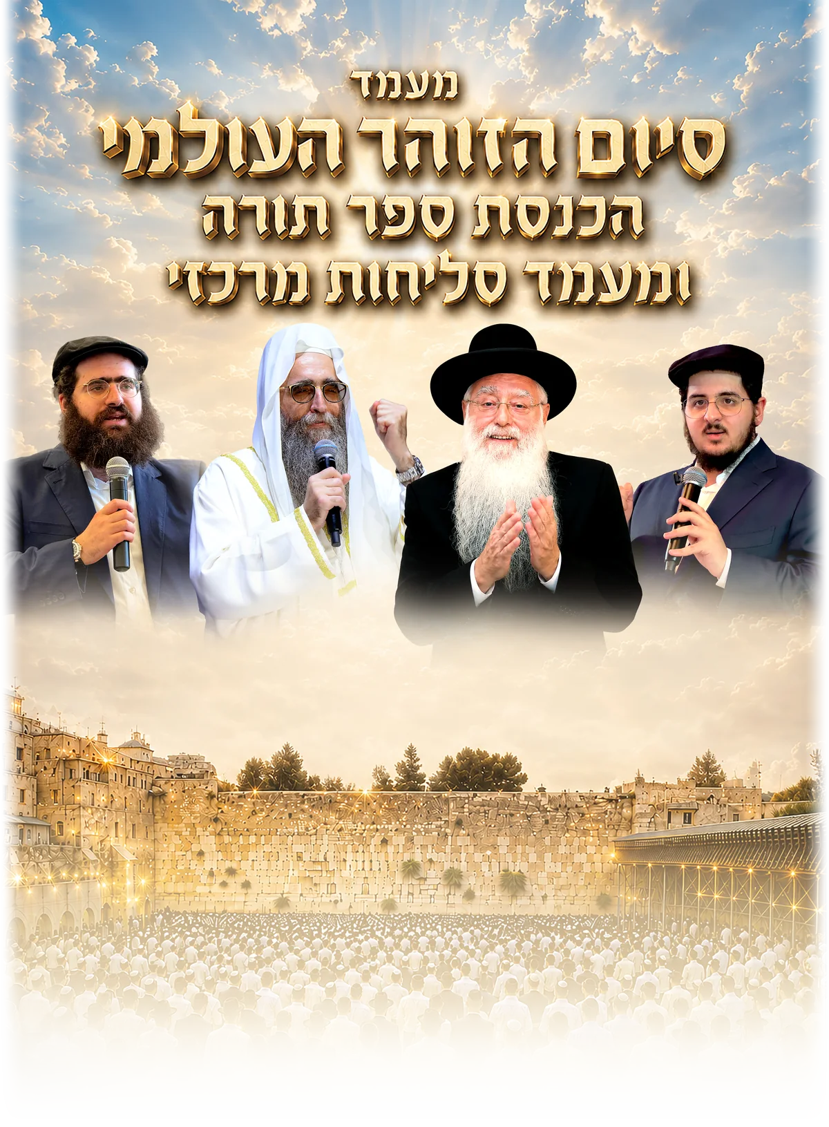 מעמד סיום הזוהר העולמי, הכנסת ספר תורה ומעמד סליחות מרכזי — הרבנים המשתתפים על רקע רחבת הכותל המערבי